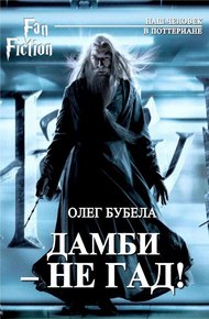 Обложка книги Дамби - не гад!