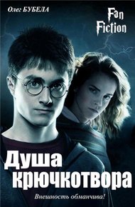 Обложка книги Душа крючкотвора