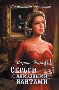 Обложка книги Серьги с алмазными бантами