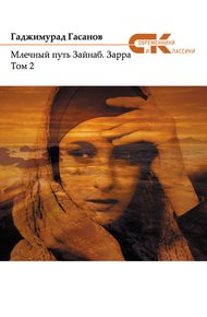 Обложка книги Зарра. Том 2