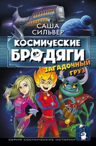 Обложка книги Загадочный груз