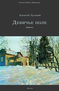 Обложка книги Девичье поле