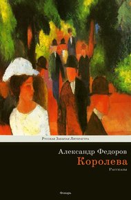 Обложка книги Королева