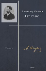 Обложка книги Его глаза