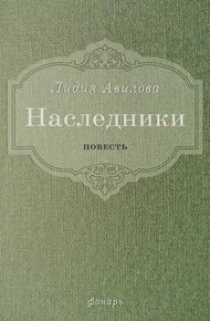 Обложка книги Наследники
