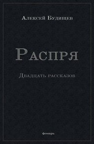 Обложка книги Распря