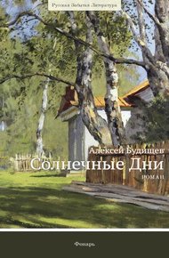 Обложка книги Солнечные дни