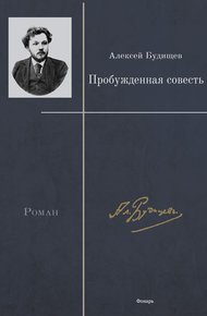 Обложка книги Пробужденная совесть