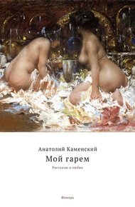 Обложка книги Мой гарем