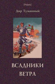 Обложка книги Всадники ветра (Двойники)