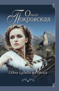 Обложка книги Одна судьба на двоих