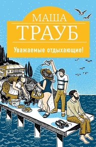 Обложка книги Уважаемые отдыхающие!