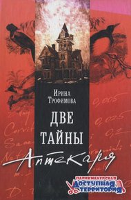 Обложка книги Две тайны Аптекаря