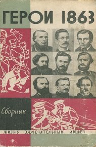 Обложка книги «За нашу и вашу свободу!» Герои 1863 года