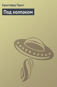 Обложка книги Под колпаком
