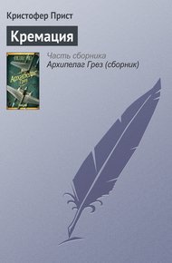 Обложка книги Кремация