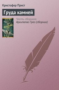 Обложка книги Груда камней