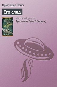 Обложка книги Его след