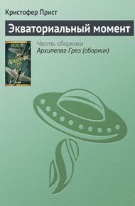 Обложка книги Экваториальный момент