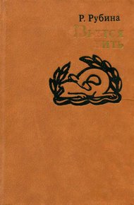 Обложка книги Вьется нить