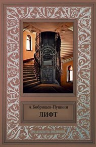 Обложка книги Лифт