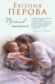 Обложка книги Против течения