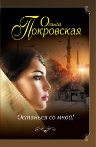 Обложка книги Останься со мной!