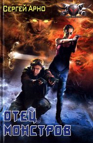 Обложка книги Отец монстров