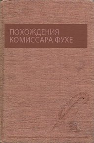 Обложка книги Похождения комиссара Фухе