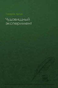 Чудовищный эксперимент