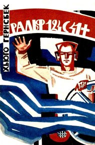 Обложка книги Ральф 124С41+. Роман о жизни в 2660 году