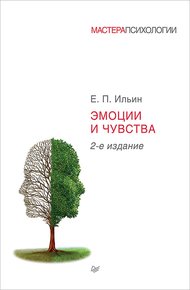 Обложка книги Эмоции и чувства