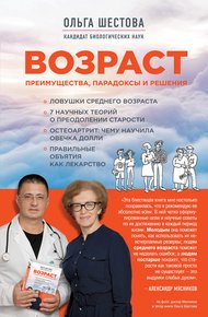 Обложка книги Возраст: преимущества, парадоксы и решения