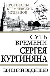 Обложка книги Суть времени Сергея Кургиняна