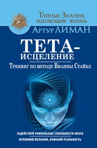 Обложка книги Тета-исцеление. Тренинг по методу Вианны Стайбл