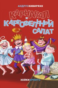 Обложка книги Карнавал и картофельный салат