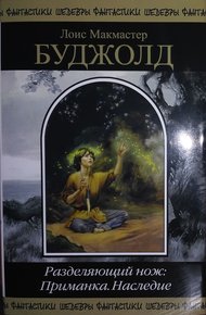 Обложка книги Разделяющий нож: Приманка. Наследие