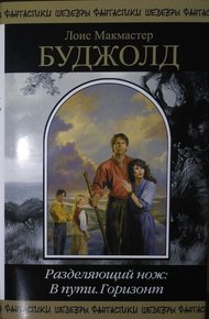 Обложка книги Разделяющий нож: В пути. Горизонт