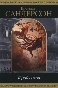 Обложка книги Герой веков