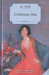 Обложка книги Собачьи дни