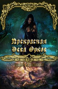 Обложка книги Прекрасная Дева Орков