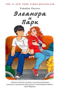 Обложка книги Элеанора и Парк