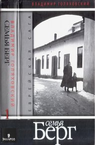 Обложка книги Семья Берг