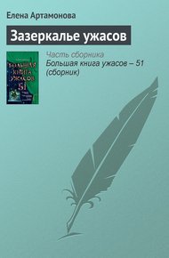 Обложка книги Зазеркалье ужасов