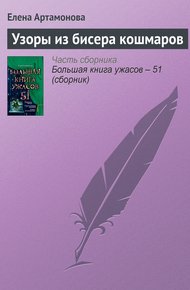 Обложка книги Узоры из бисера кошмаров