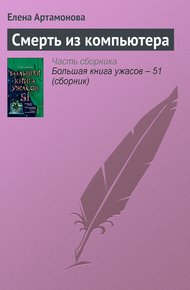 Обложка книги Смерть из компьютера