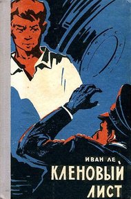 Обложка книги Кленовый лист