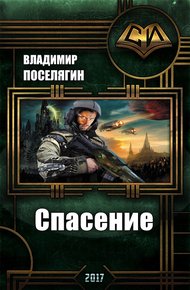 Обложка книги Спасение