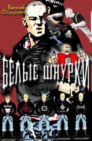 Обложка книги Белые шнурки