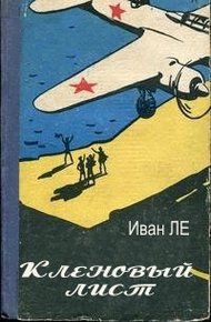 Обложка книги Кленовый лист